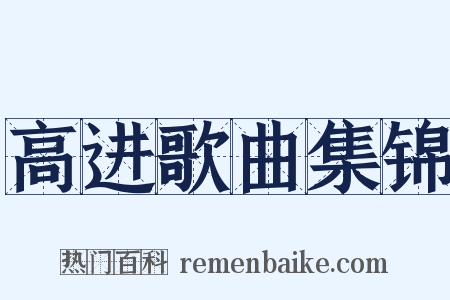 高进歌曲集锦是什么意思的图片
